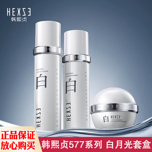 韩熙贞577系列 白月光美白无暇系列三件套 精华水 精华乳 精华霜