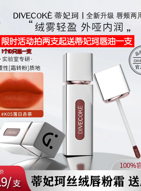 DFK蒂妃珂丝绒唇粉霜 丝滑雾感唇釉 显白不沾杯唇泥 哑光易上色