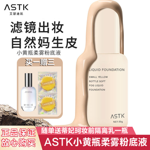 ASTK艾瑟迪凯小黄瓶柔雾粉底液遮瑕轻薄透气奶油肌提亮肤色滋润