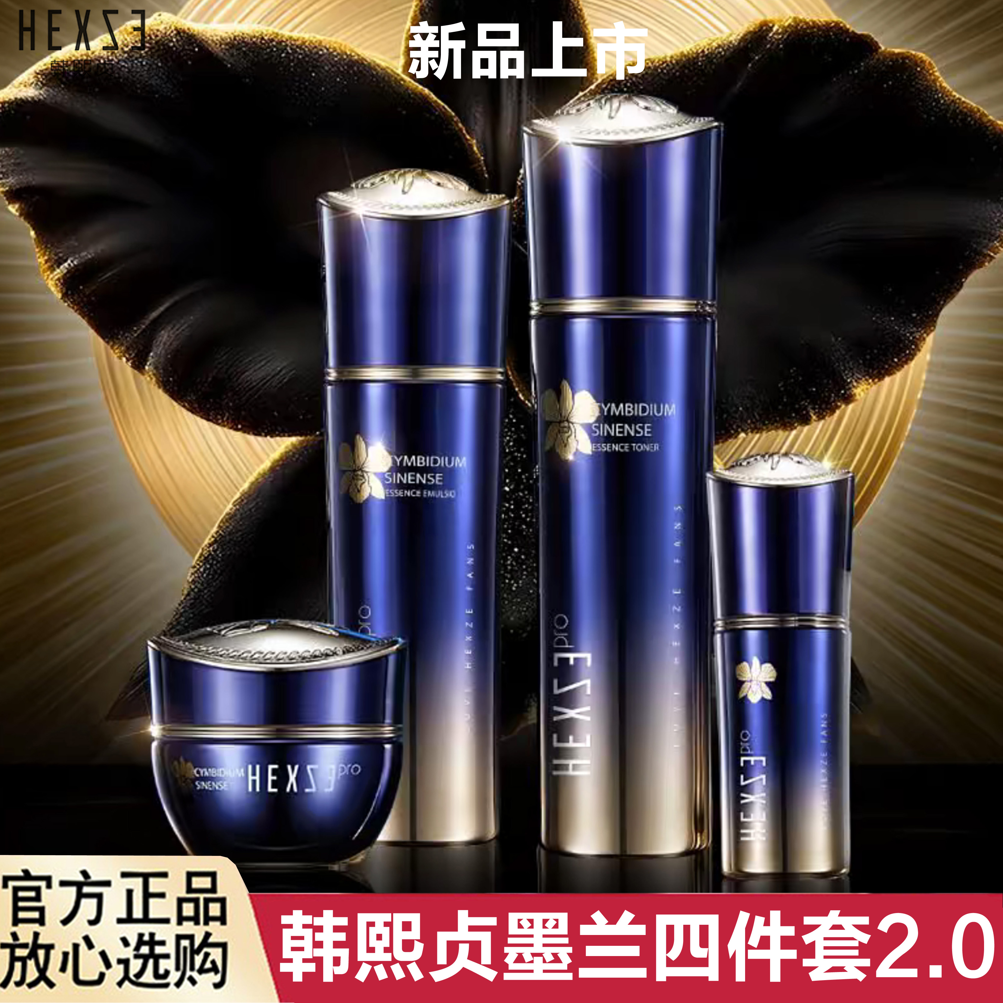 韩熙贞墨兰驻颜四件套2.0