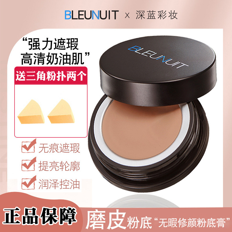 正品BLEUNUIT深蓝遮瑕粉底膏14g