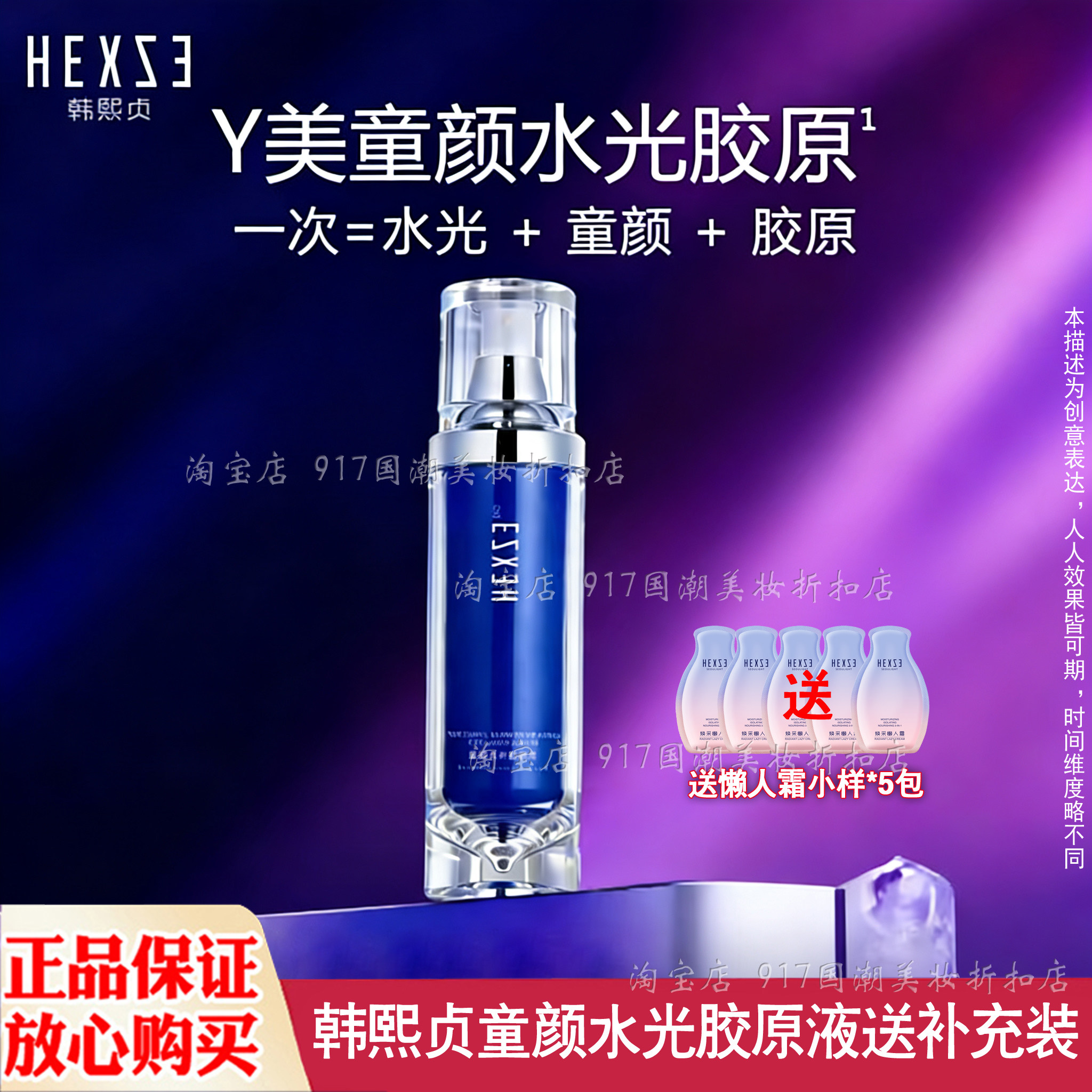 韩熙贞童颜水光胶原液送补充装