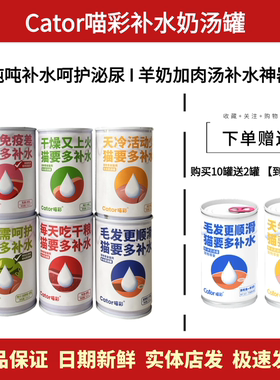 Cator喵彩补水汤罐猫咪奶罐头夏日补水金枪鱼山羊奶湿粮鸭汁150ml