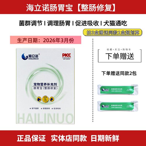 海立诺肠胃宝益生菌猫狗肠胃调理