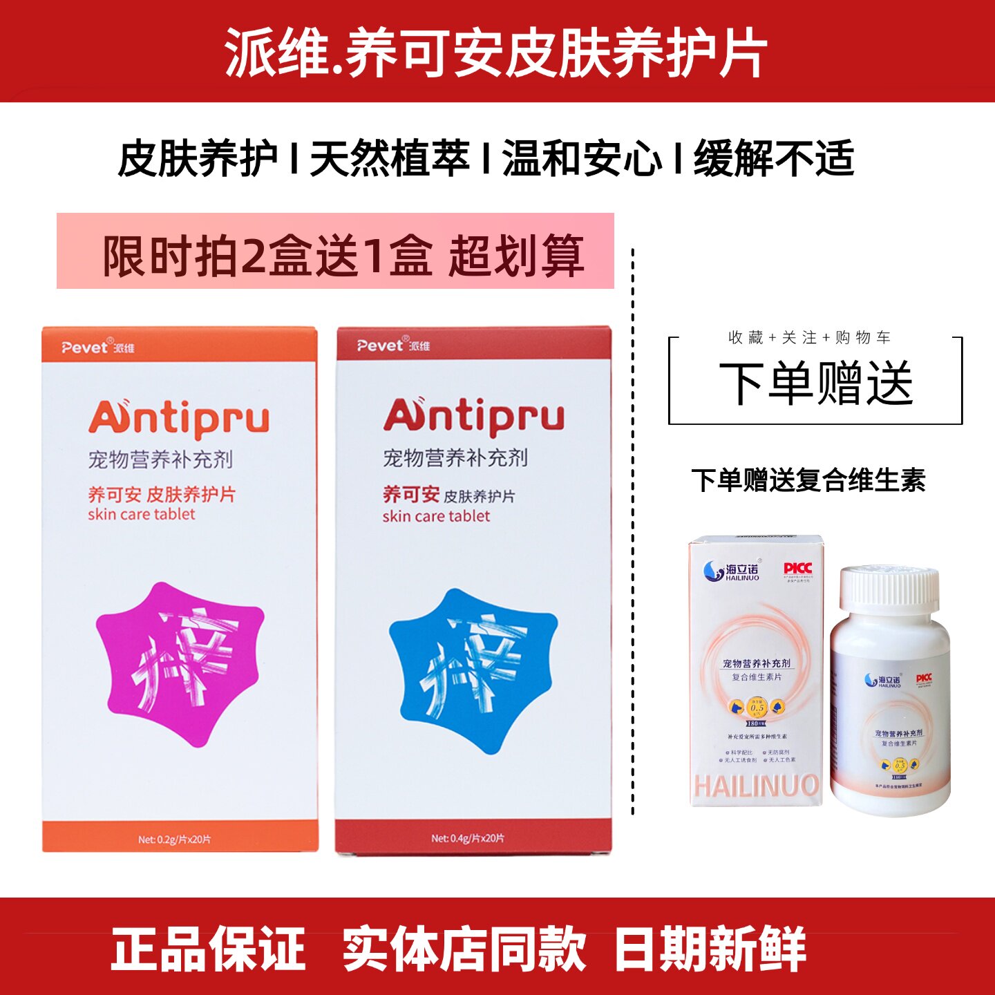 派维养可安皮肤养护片猫狗营养