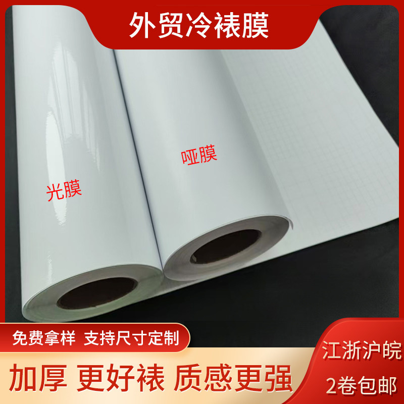 外贸哑膜光膜120克160克冷裱膜磨砂加厚广告写真膜包书相片保护