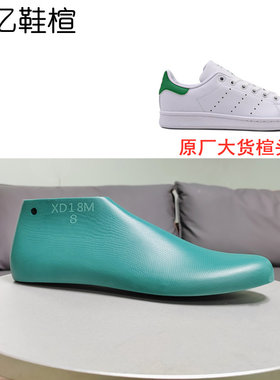 某迪达斯史密斯小白鞋板鞋楦头