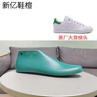 某迪达斯史密斯小白鞋板鞋楦头男款低楦原厂原版大货鞋楦XD18M