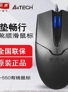 双飞燕OP-550NP/NU针光有线鼠标 PS2/USB鼠标 线长1.6米 包邮静音