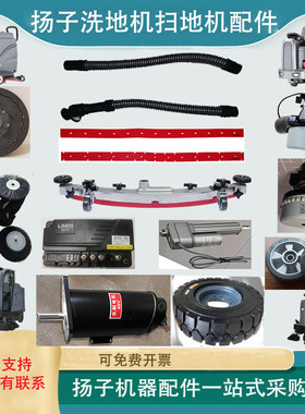 扬子洗地机配件X2吸水胶条S12前大轮后轮X5驱动电机X7水管S10毛刷