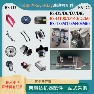 荣事达洗地机配件RS-X2吸水胶条RS-D5刷盘D6吸水马达电机RSD3水管