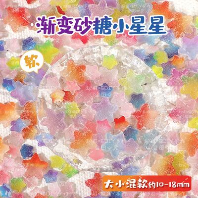 夜光渐变砂糖软星星DIY配件