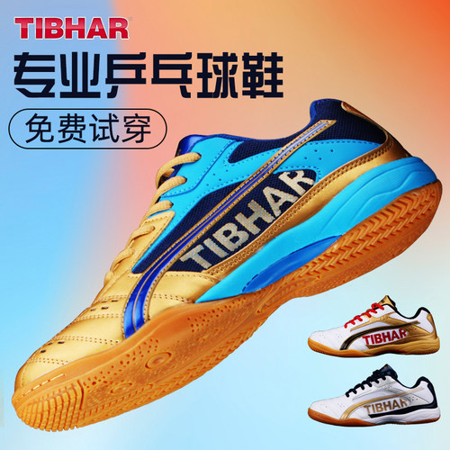 挺拔乒乓球鞋tibhar防滑耐磨