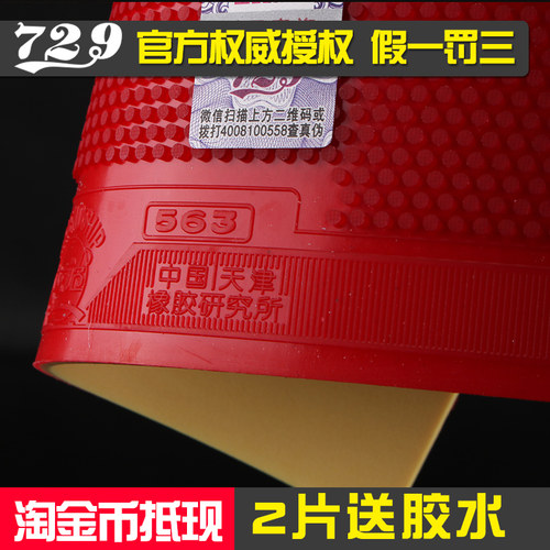 729生胶胶皮563套胶乒乓球