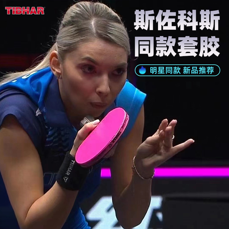 德国乒乓球胶皮TIBHAR