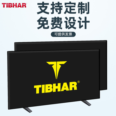 tibhar广告牌定制乒乓球挡板