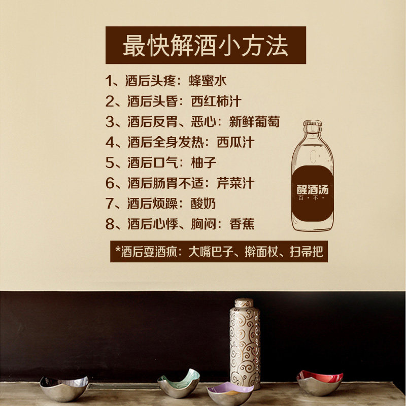 解酒办法饭店餐厅酒吧喝酒段子酒文化背景墙贴装饰画自粘贴纸贴画
