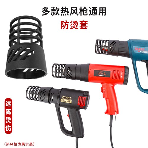 烤枪防烫头博士热风枪