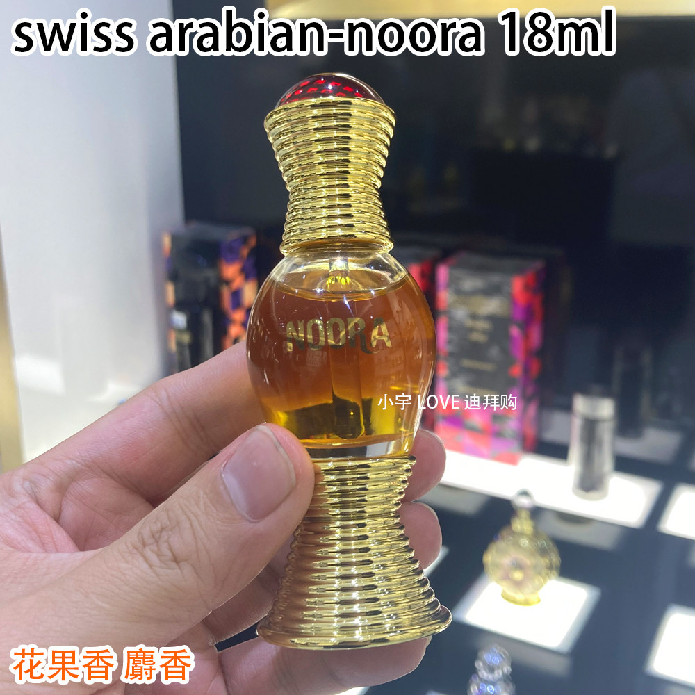 迪拜购 现货swiss arabian noora中东香精香水油花果麝香女士18ml