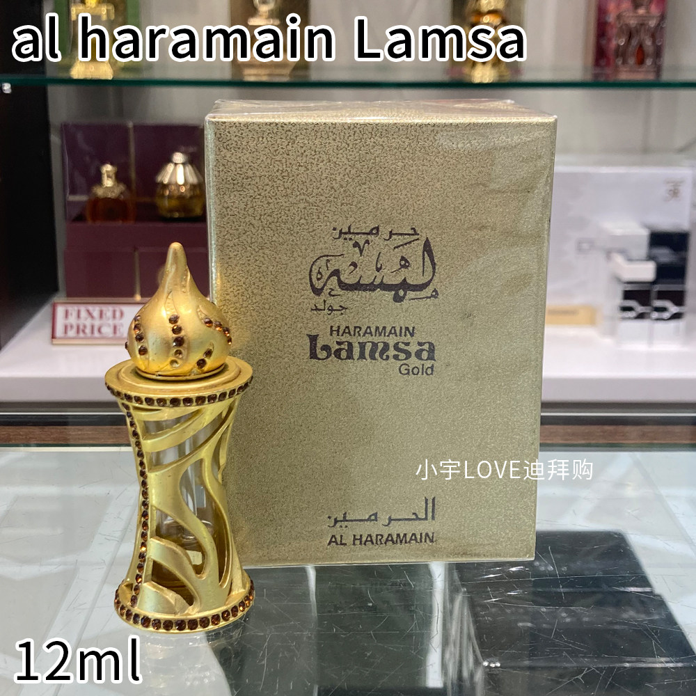 现货 迪拜购 haramain lamsa金色香精油香水花香麝香草柑橘12ml