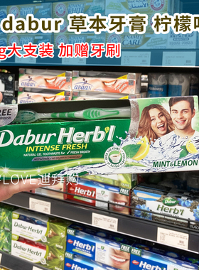 迪拜采购 现货 印度dabur  herbl牙膏阿育吠陀草本素食护牙龈150g