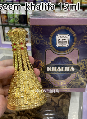 迪拜购 现货 naseem khalifa香水香精油玫瑰茉莉檀香木香草15ml