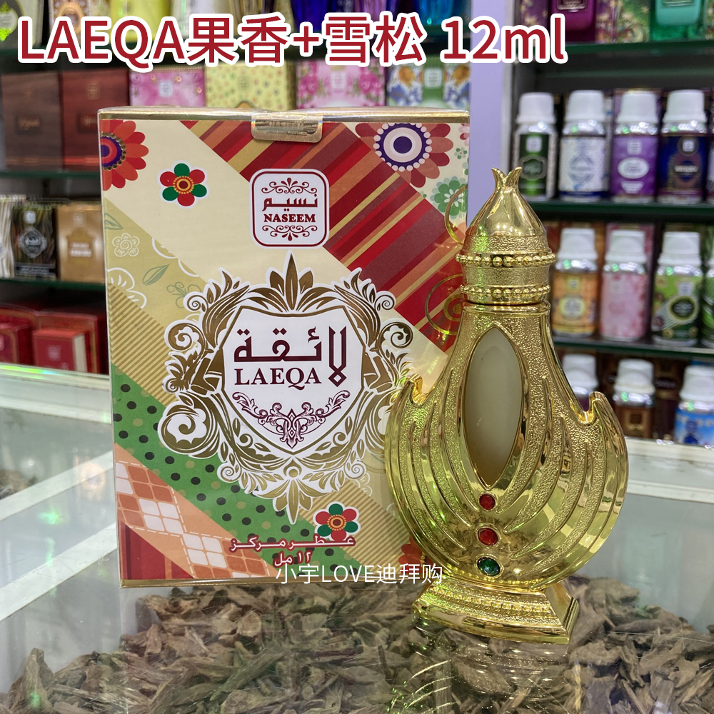 迪拜采购 现货阿拉伯香精香水持久留香naseem LAEQA果香雪松12ml