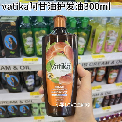 现货 迪拜购Vatika摩洛哥阿甘油精华护发油滋养柔顺发质300ml