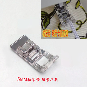 5MM松紧带压脚多功能缝纫机压脚适用胜家兄弟飞跃蝴蝶重机芳华