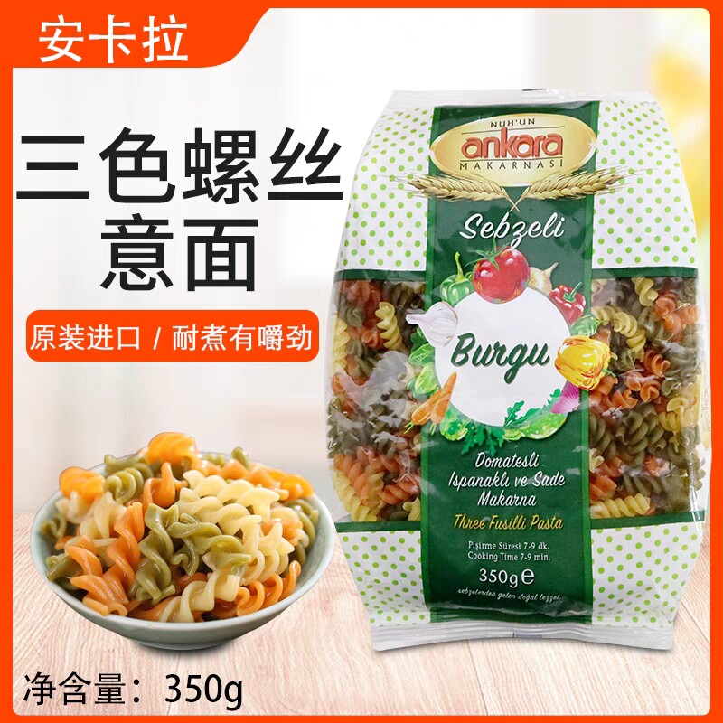 土耳其进口 安卡拉意大利面三色螺丝面350g蔬菜螺旋 速食意面意粉