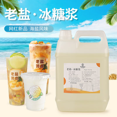 铜兴老盐冰糖浆海盐网红奶茶店老盐黄皮水果茶奶茶饮品专用糖浆