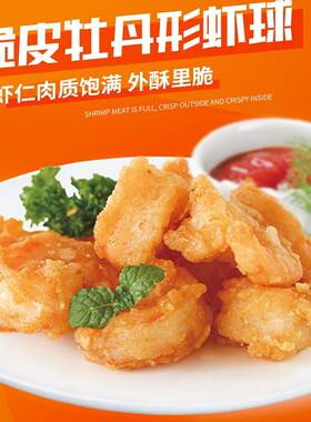 预炸脆皮牡丹形虾球1盒/500克开背虾仁半熟的西餐厅食材