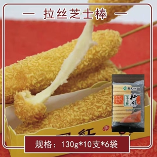 和大鸿发拉丝芝士棒黄金芝士夹心奶酪网红冷冻热狗棒60个130克