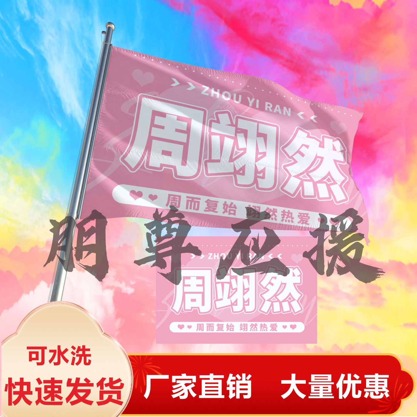 周翊然应援大旗周翊然明星应援旗帜演...