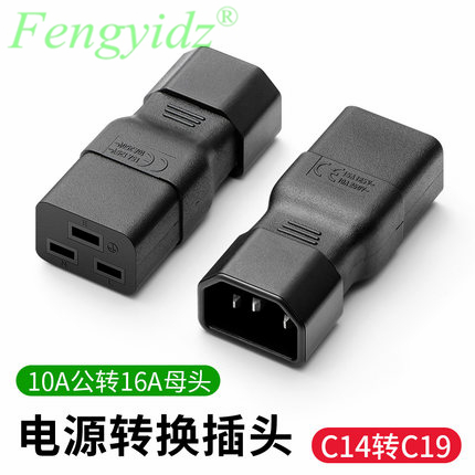 机房服务器PDU转换插头C14转C19 C19 TO C14 10A转16A品字转接头