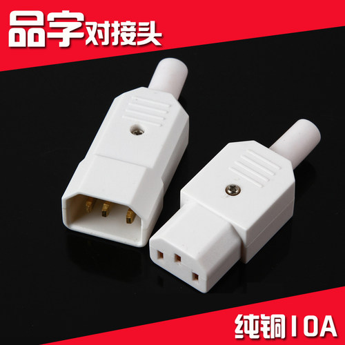 全纯铜AC品字插头对接头10A白色公母电脑电源电动摩托车充电插头