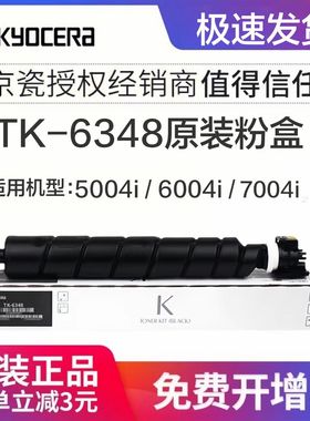 原装京瓷 (Kyocera)TK-6348墨粉盒适用于京瓷5004i 6004i 7004i 墨粉组件TK-6348墨粉盒硒鼓单支打48000页