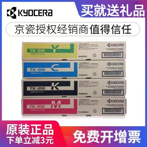 原装正品京瓷TK-898墨粉8520