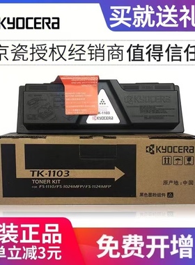 原装正品 京瓷TK1103 FS1110 1024MFP 1124MFP 碳粉 墨粉 粉盒