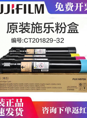 原装正品富士施乐复印机 IVC3370碳粉C2270 C2275 C3371 C3373 C3375墨粉C4475 C5570 v5575粉盒CT201829五代