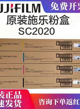 原装正品 富士施乐 SC 2020 CPS DA 黑色 红黄青色 墨粉 碳粉 粉盒 墨粉盒