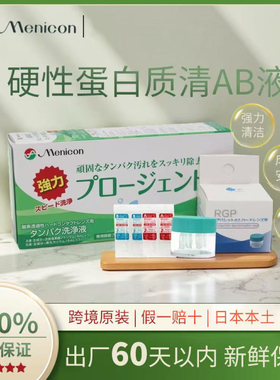 日本本土版Menicon美尼康AB液 杀菌除蛋白 目立康ab液 7对1盒