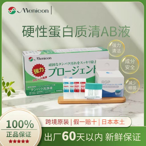日本本土版Menicon美尼康AB液 杀菌除蛋白 目立康ab液 7对1盒