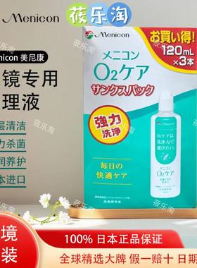 Menicon 新版O2Care深层清洁杀菌硬镜隐形眼镜护理液 360ml