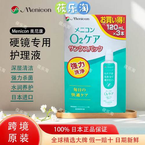 Menicon 新版O2Care深层清洁杀菌硬镜隐形眼镜护理液 360ml