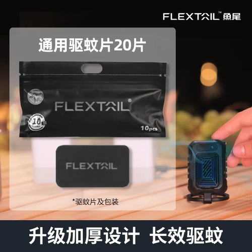 flextailgear鱼尾户外驱蚊器