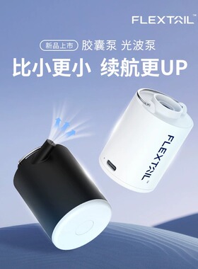 FLEXTAILGEAR鱼尾户外露营气垫床充气泵游泳圈电动抽气睡垫打气泵