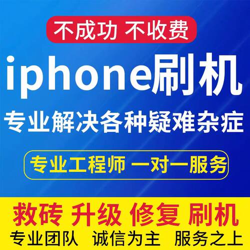 适用于苹果手机远程刷机iphone78X1234pro远程ipad6刷机平板mini2