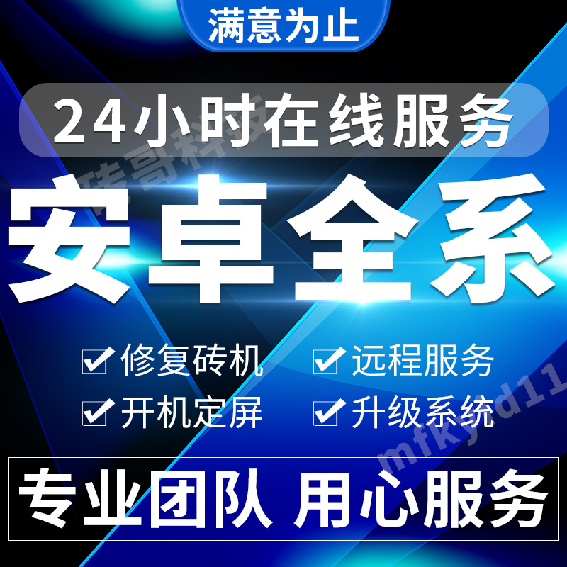 适用于安卓小米 OPPO荣耀 VIVO华为手机远程刷机维修救砖红米美图