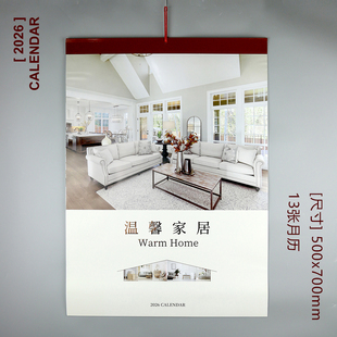 2026年温馨家居摄影挂历客厅陈设室内装潢设计日历月历logo定制